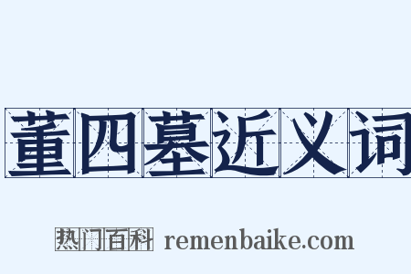 董四墓近义词是什么意思的图片